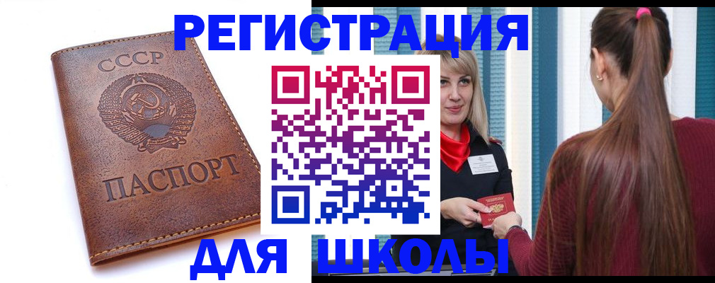 временная регистрация для школы в Забайкальском крае